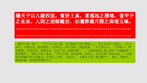 穆天子宴王母于瑶池赋第一段赏析【北宋】夏竦骈体文