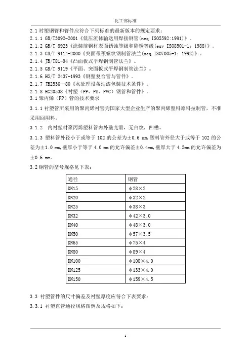 化工部衬塑管道管件标准 2