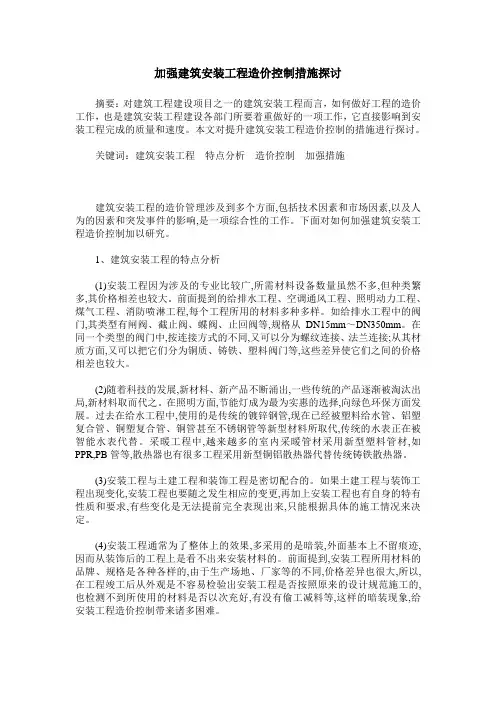 加强建筑安装工程造价控制措施探讨