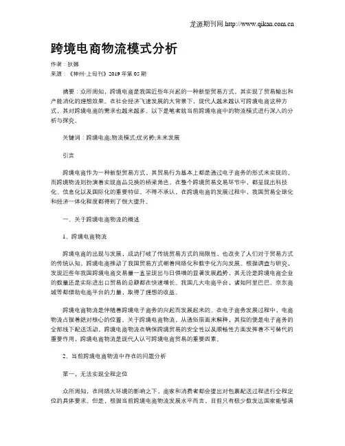 跨境电商物流模式分析