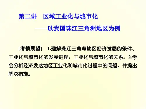高中地理人教版必修三课件 第四章 第二讲 区域工业化与城市化