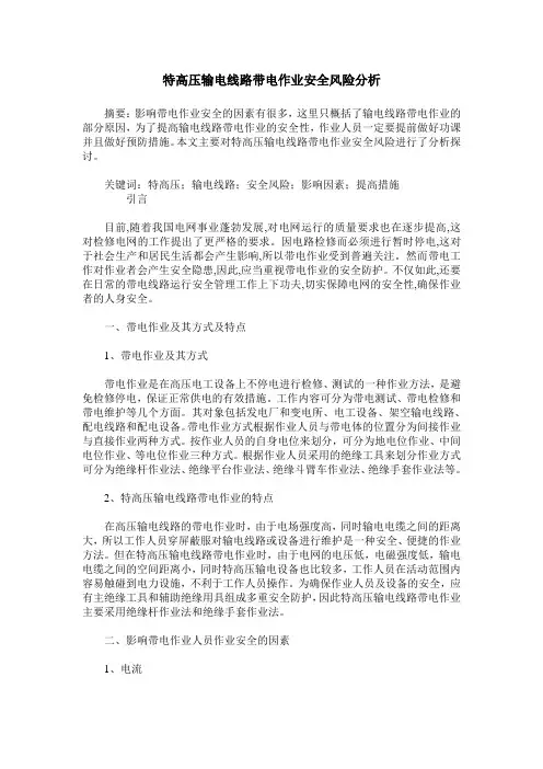 特高压输电线路带电作业安全风险分析