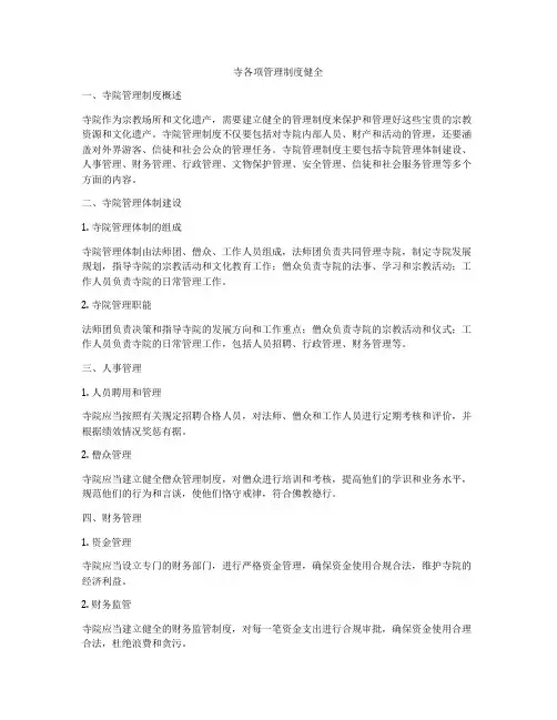 寺各项管理制度健全