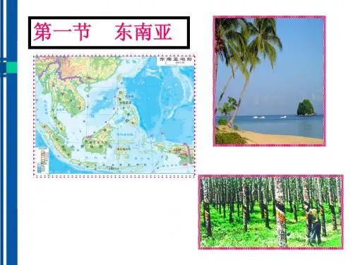 七年级地理下册 东南亚(第一课时)课件 湘教版