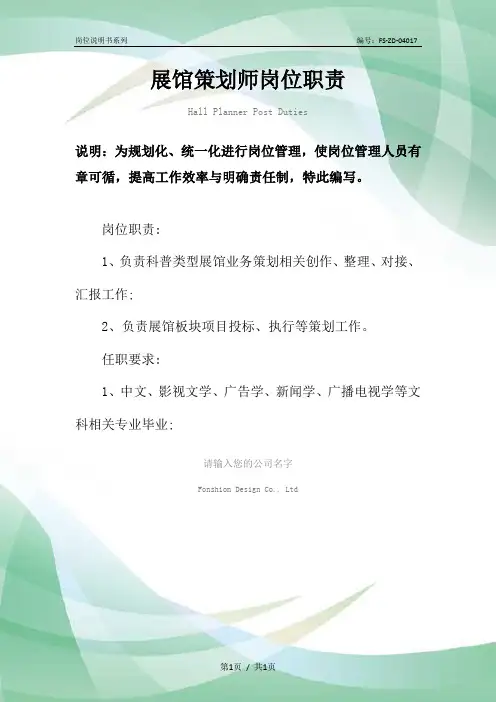 展馆策划师岗位职责范本