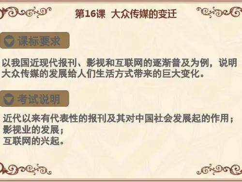 第16课 大众传媒的变迁