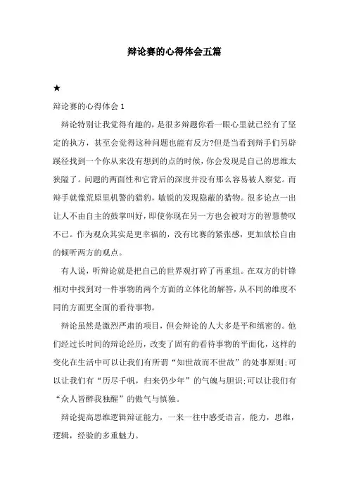 辩论赛的心得体会五篇