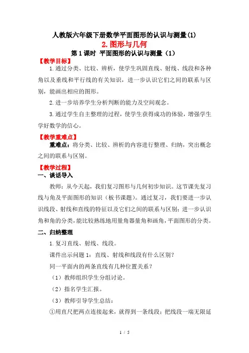 人教版六年级下册数学平面图形的认识与测量(1)