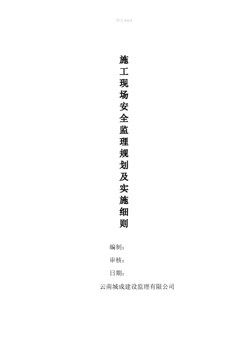 安全监理规划及实施细则