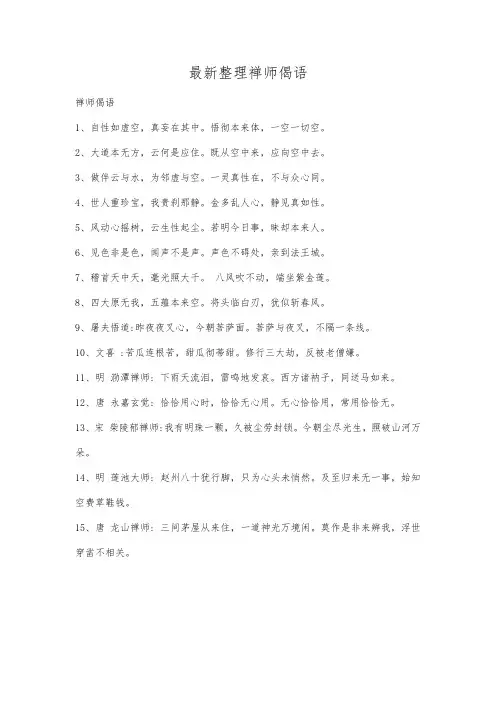 最新整理禅师偈语.docx