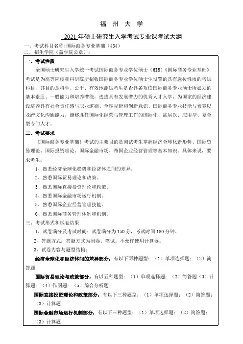 福州大学434国际商务专业基础2021年考研专业课初试大纲