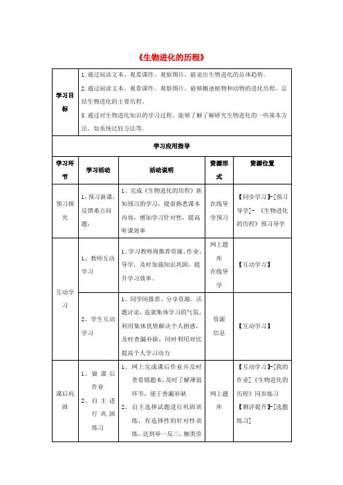 八年级生物下册 5.1.3 生物进化的历程学生学习应用指导 (新版)济南版