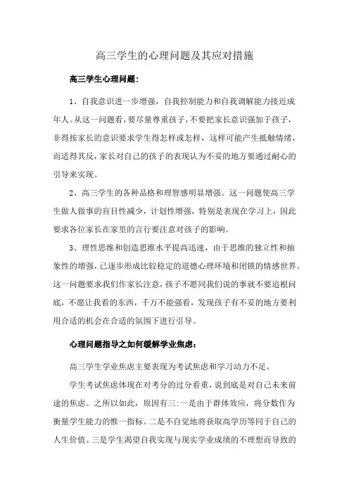高三学生的心理问题及其应对措施