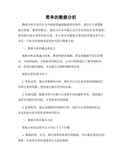 简单的数据分析