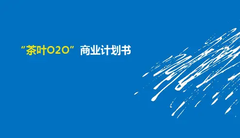 互联网+茶叶电商O2O平台建设项目商业计划书企划案