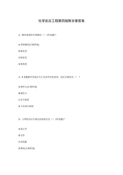 化学反应工程第四版陈甘棠答案