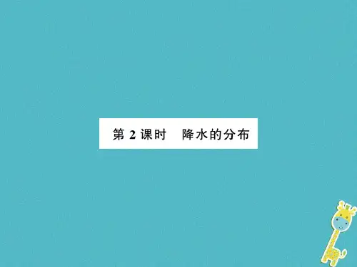 2020年七年级地理上册第三章第三节降水的变化与分布第2课时课件新版新人教版20200730446.ppt