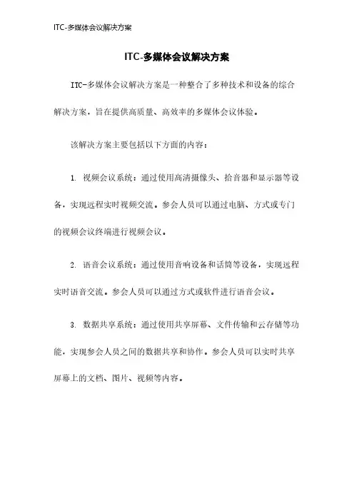 ITC-多媒体会议解决方案