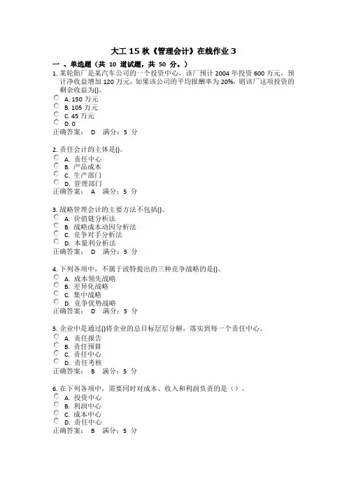 大工15秋《管理会计》在线作业3——满分答案