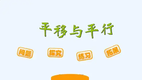 北师大版数学上册四年级平行与平移