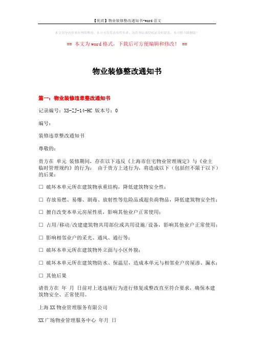 【优质】物业装修整改通知书-word范文 (4页)
