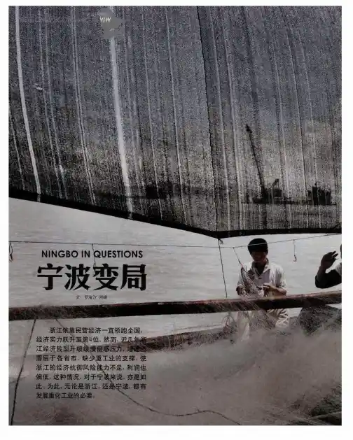 宁波变局