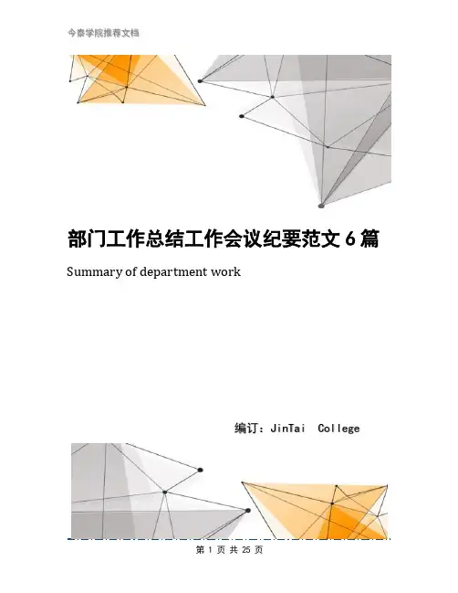 部门工作总结工作会议纪要范文6篇