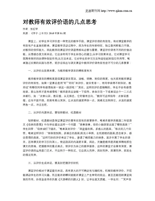 对教师有效评价语的几点思考