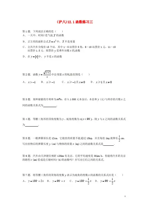 八年级数学上册 12.1 函数课时训练(3) (新版)沪科版
