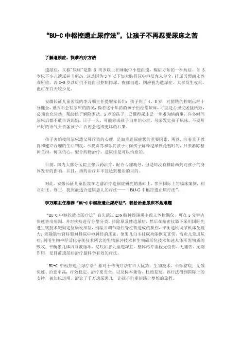 “BU-C中枢控遗止尿疗法”,让孩子不再忍受尿床之苦