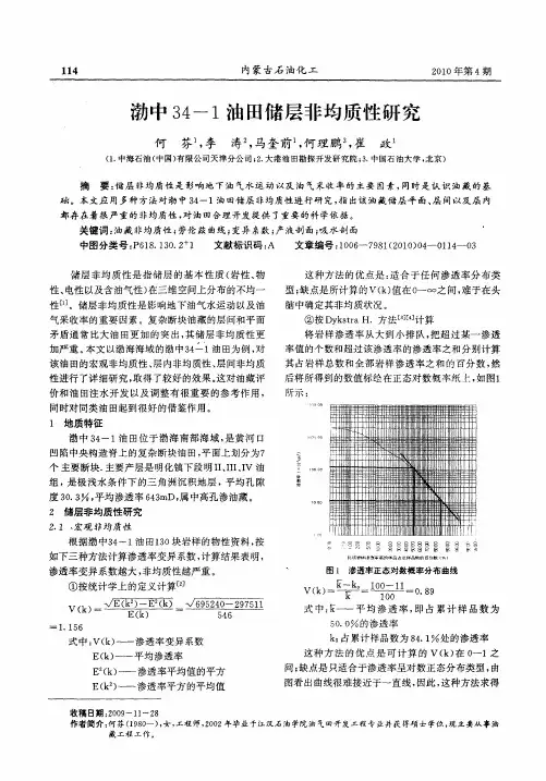 渤中34—1油田储层非均质性研究