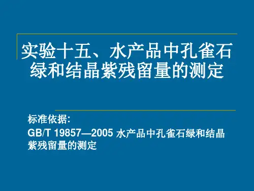 雀石绿和结晶紫残留量的测定