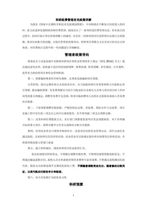 科研经费管理有关政策详解