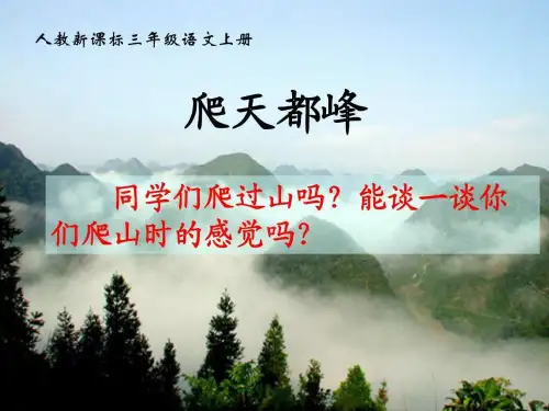 三年级语文上册-爬天都峰课件-人教新课标版.ppt