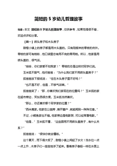 简短的5岁幼儿哲理故事