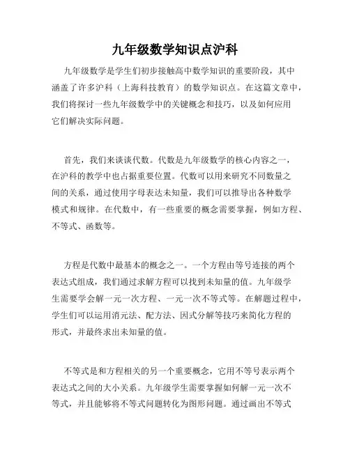 九年级数学知识点沪科