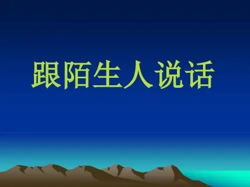 语文:第10课《跟陌生人说话》课件(北京课改版七年级上)(2019年11月整理)