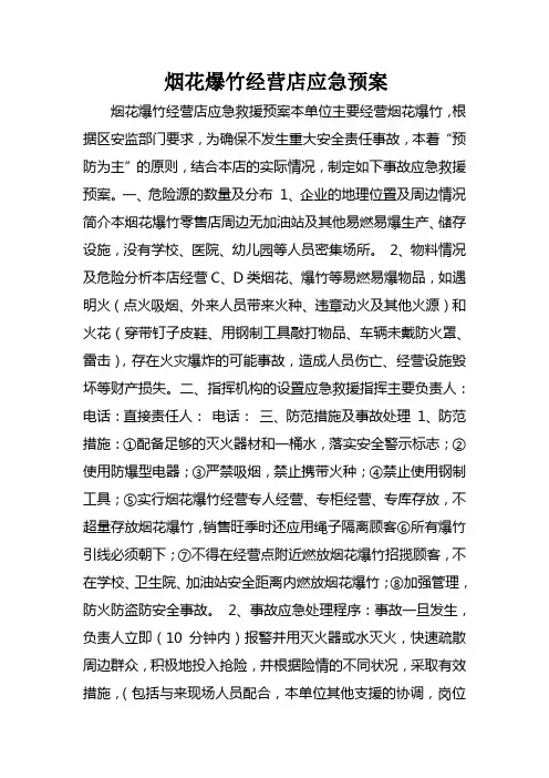 烟花爆竹应急预案