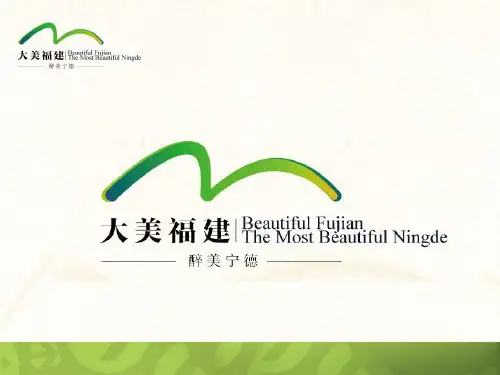 大美福建·醉美宁德ppt展示 (1)