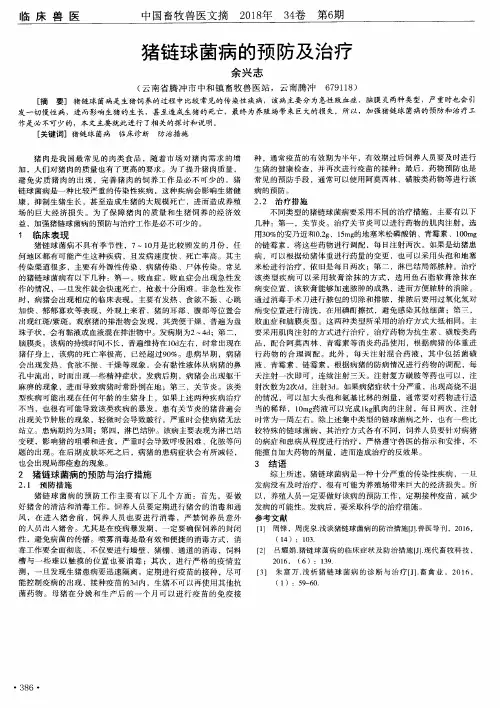 猪链球菌病的预防及治疗