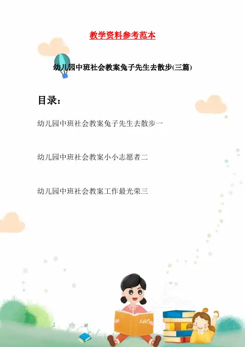 幼儿园中班社会教案兔子先生去散步(三篇)