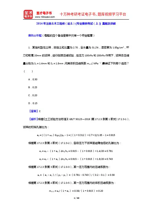 2014年注册土木工程师(岩土)《专业案例考试(上)》真题及详解【圣才出品】