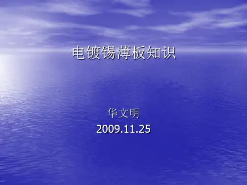 电镀锡薄板知识讲解