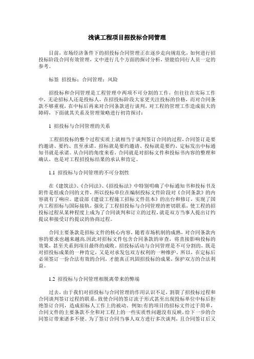 浅谈工程项目招投标合同管理 3