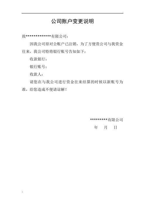 公司账户变更说明 (2)