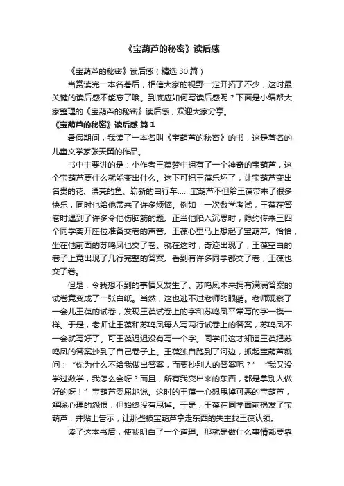 《宝葫芦的秘密》读后感（精选30篇）