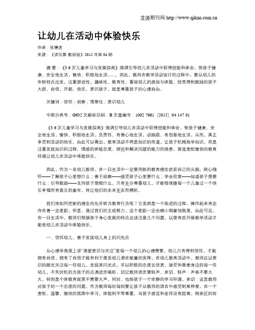 让幼儿在活动中体验快乐