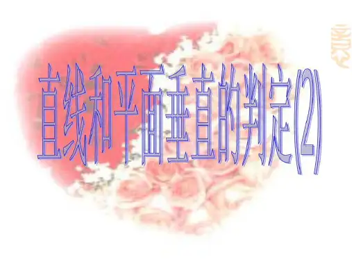 231 2直线与平面垂直的判定