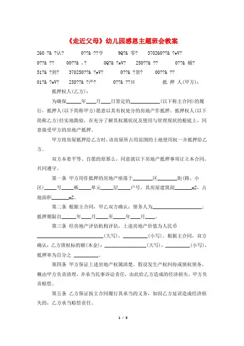 《走近父母》幼儿园感恩主题班会教案