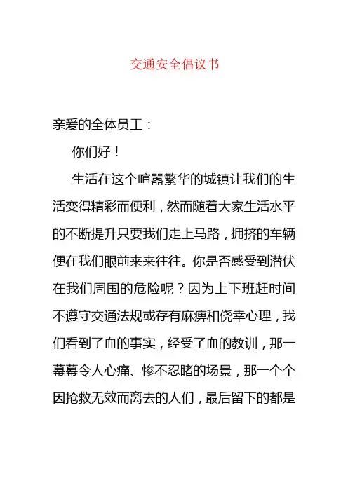 交通安全倡议书 2